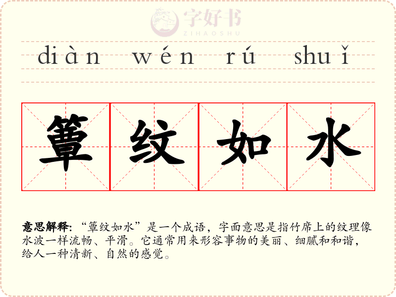 簟纹如水