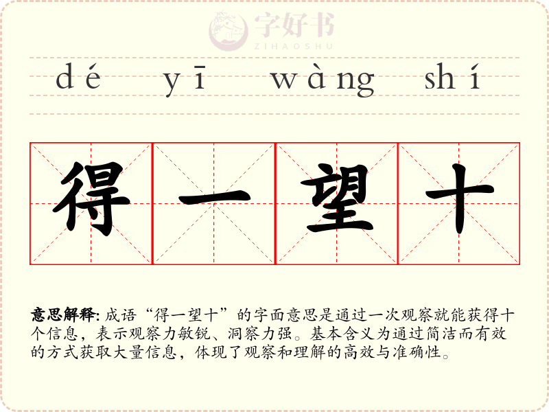 得一望十