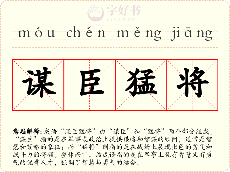 谋臣猛将