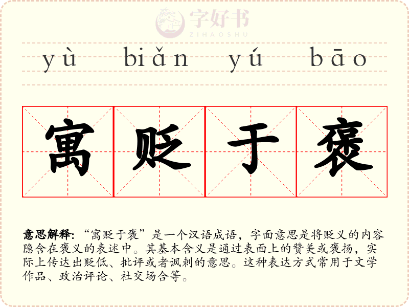 寓贬于褒