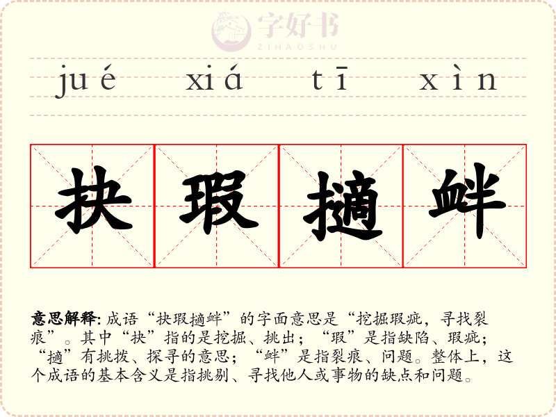 抉瑕擿衅