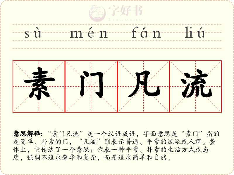 素门凡流