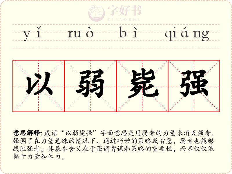 以弱毙强