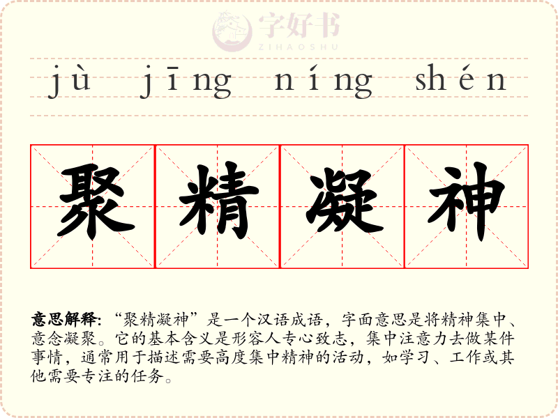 聚精凝神