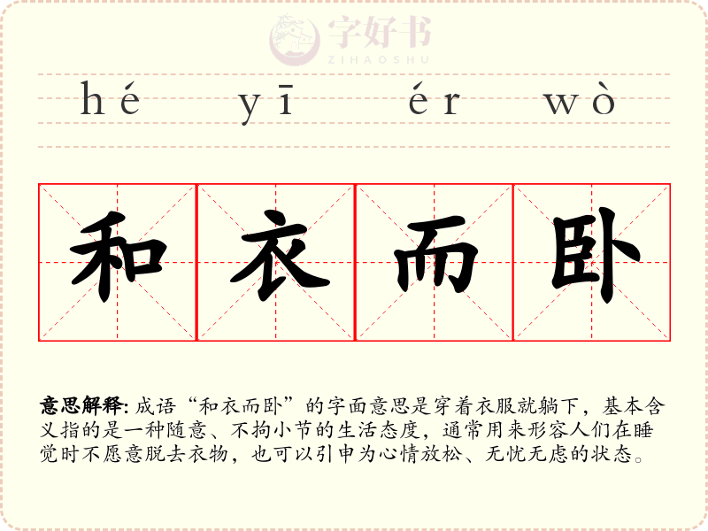 和衣而卧
