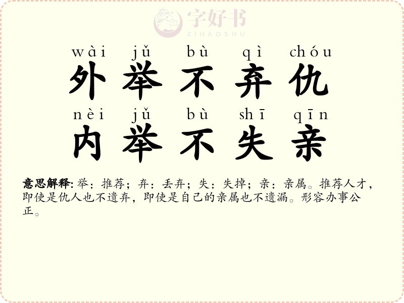 外举不弃仇，内举不失亲