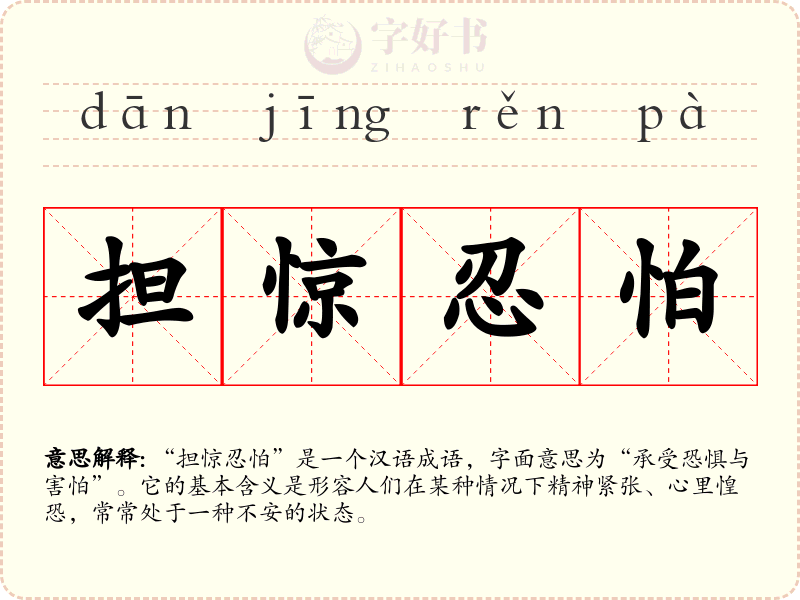 担惊忍怕