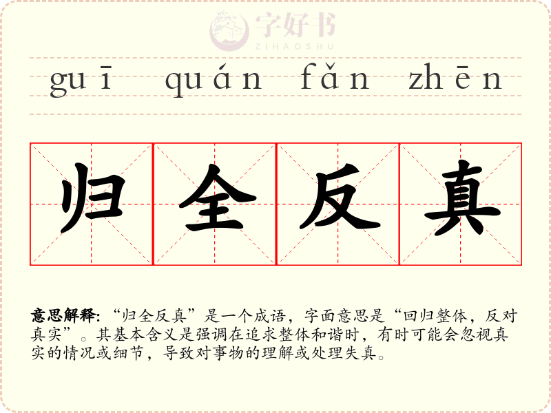 归全反真