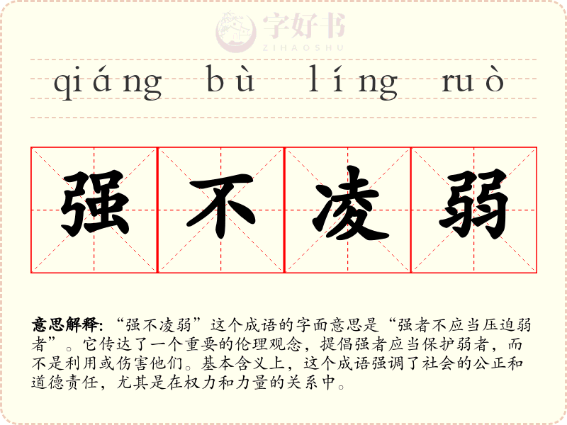 强不凌弱