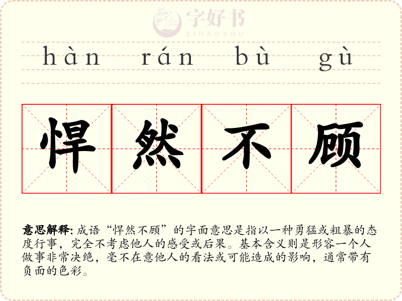 悍然不顾