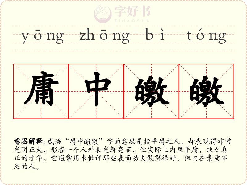庸中皦皦