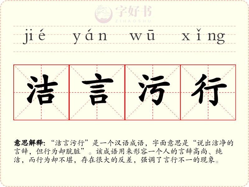 洁言污行