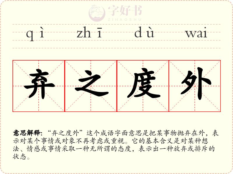 弃之度外