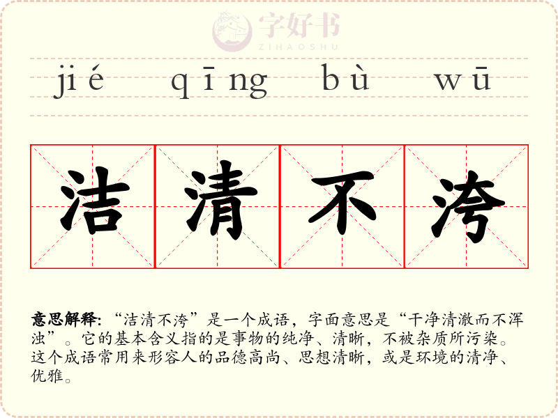 洁清不洿