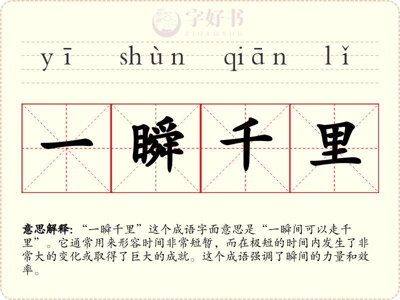 一瞬千里