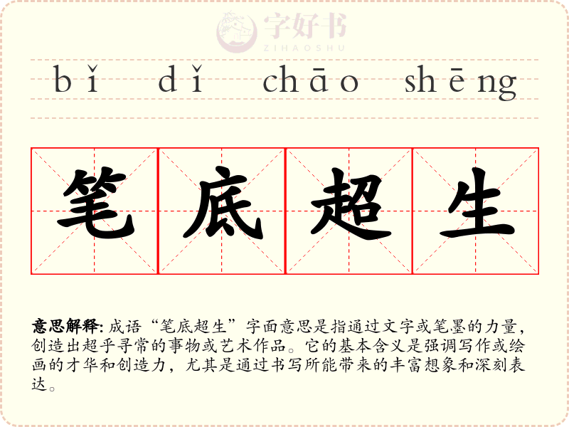 笔底超生