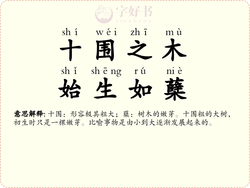 十围之木，始生如蘖