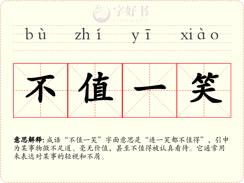 不值一笑