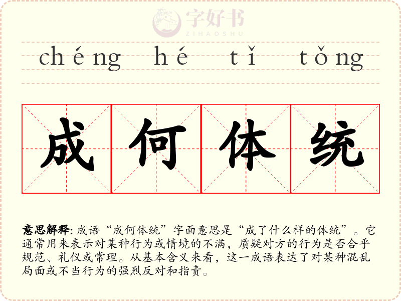 成何体统