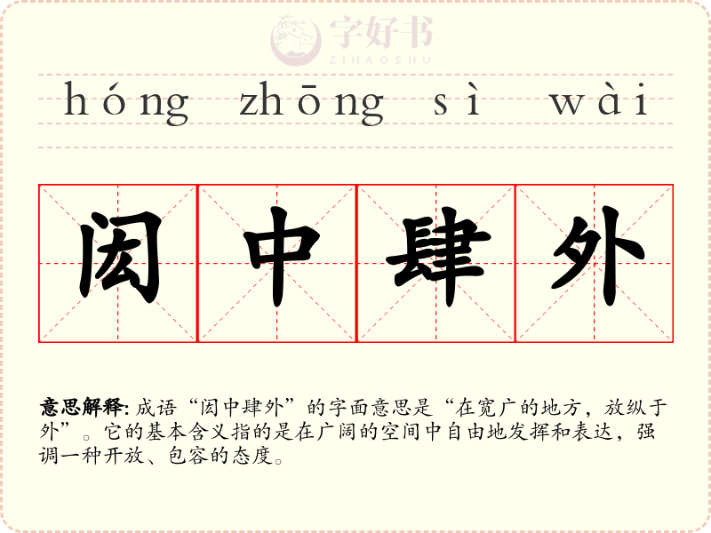 闳中肆外
