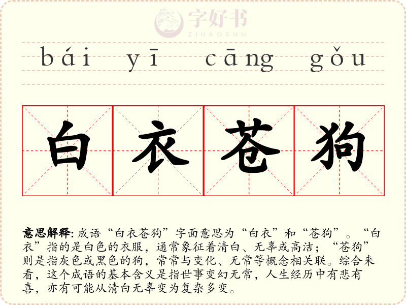 白衣苍狗