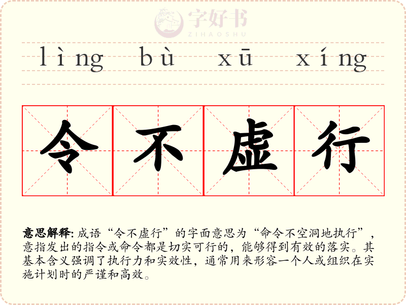 令不虚行