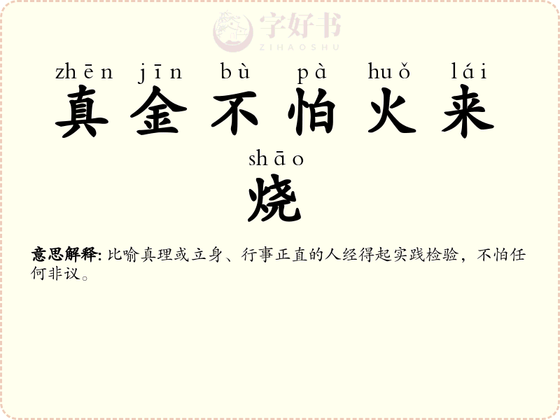 真金不怕火来烧