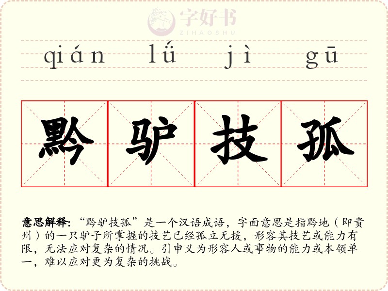 黔驴技孤