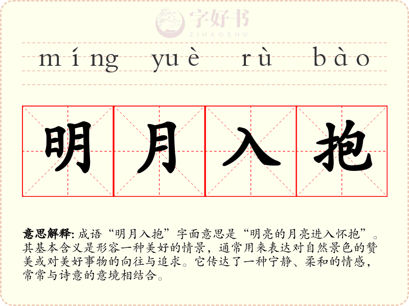明月入抱