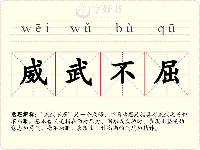 威武不屈