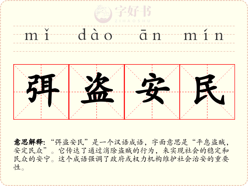 弭盗安民