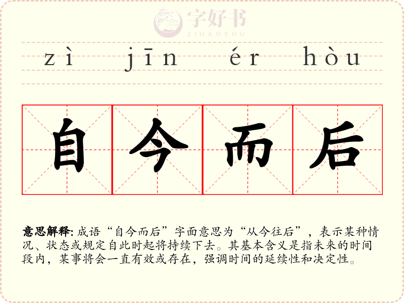自今而后