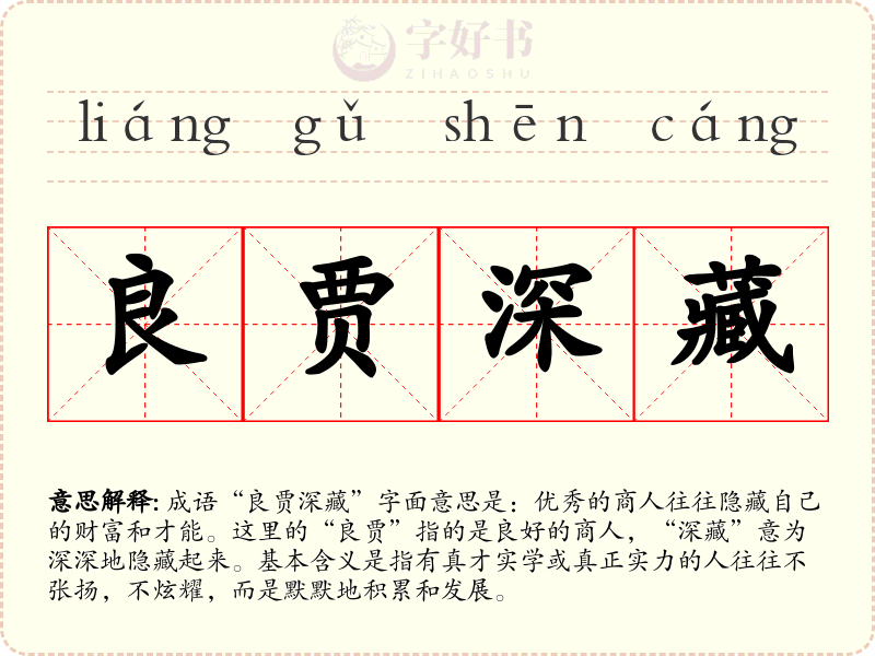 良贾深藏