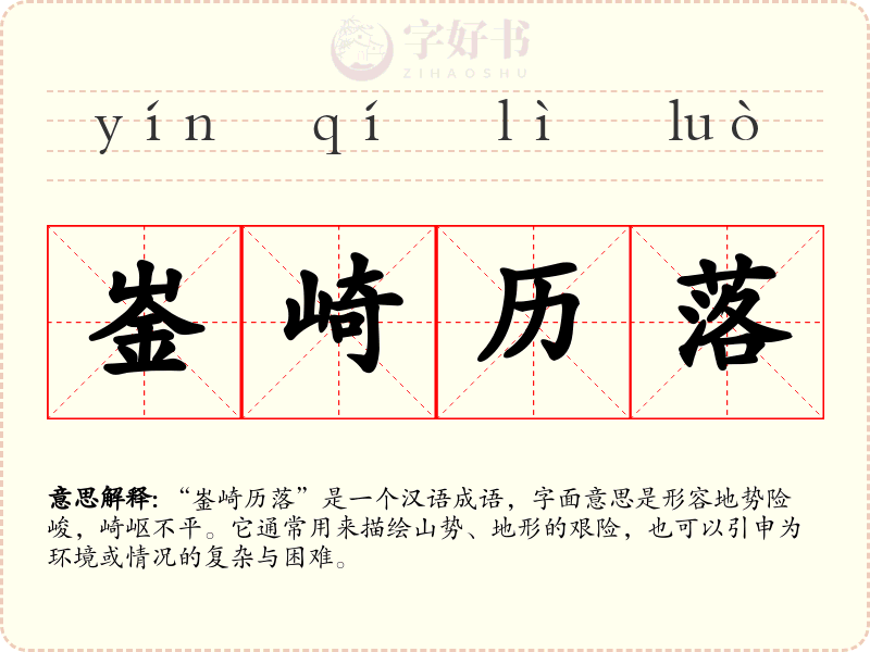 崟崎历落