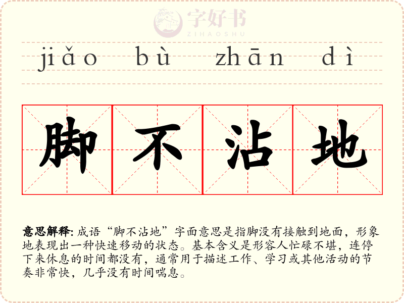 脚不沾地