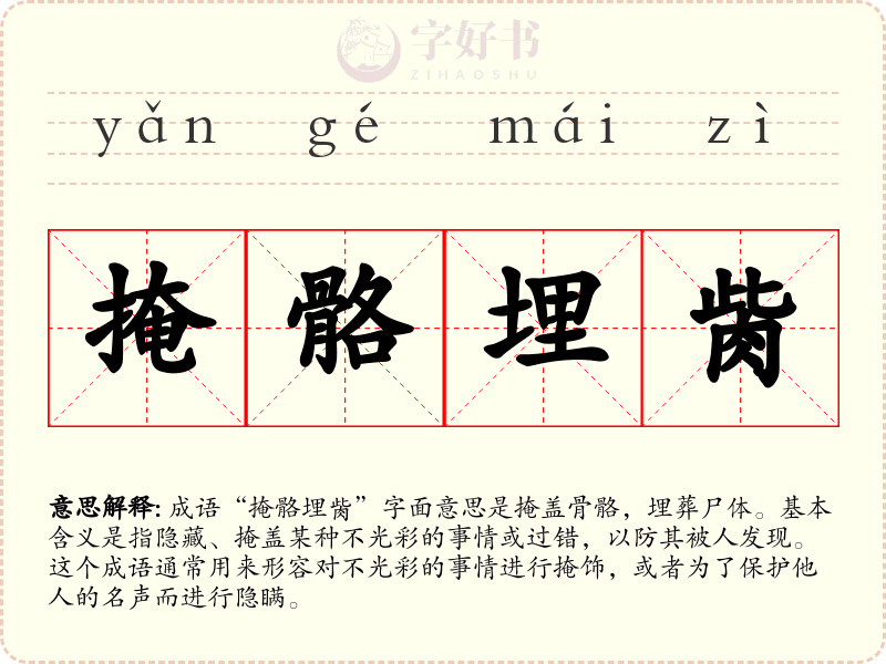 掩骼埋胔
