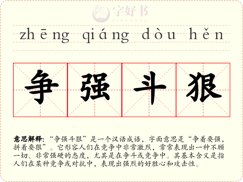 争强斗狠
