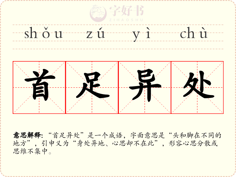 首足异处