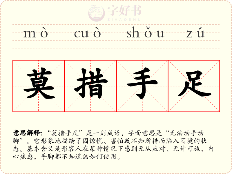 莫措手足