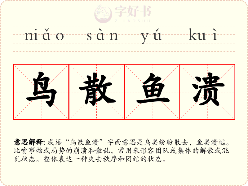 鸟散鱼溃