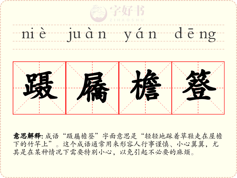 蹑屩檐簦