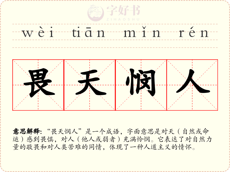 畏天悯人