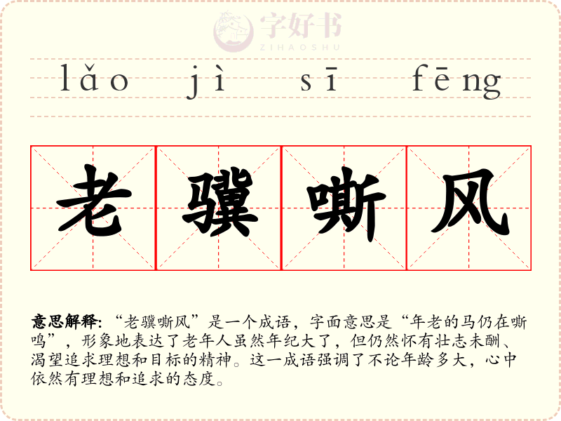 老骥嘶风