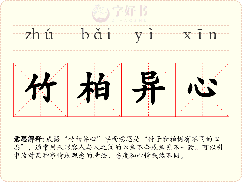 竹柏异心