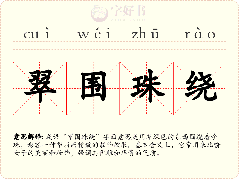 翠围珠绕