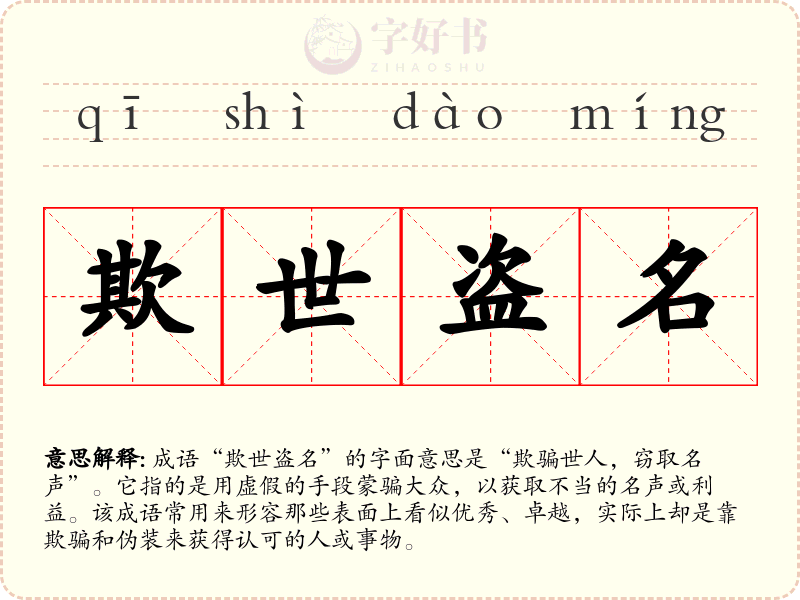 欺世盗名