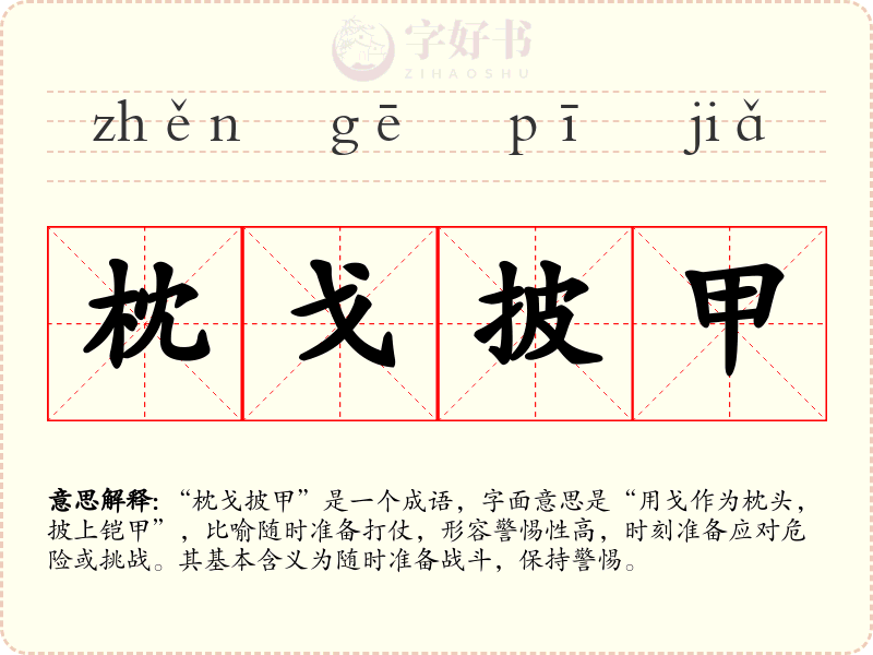 枕戈披甲