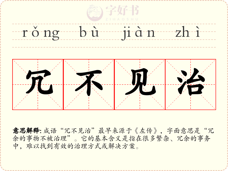 冗不见治