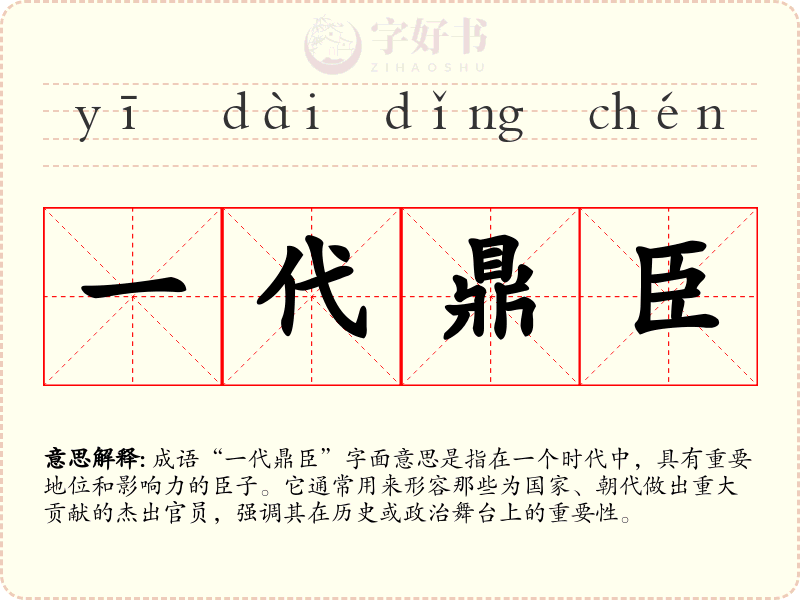 一代鼎臣