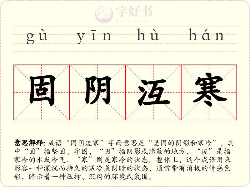 固阴沍寒